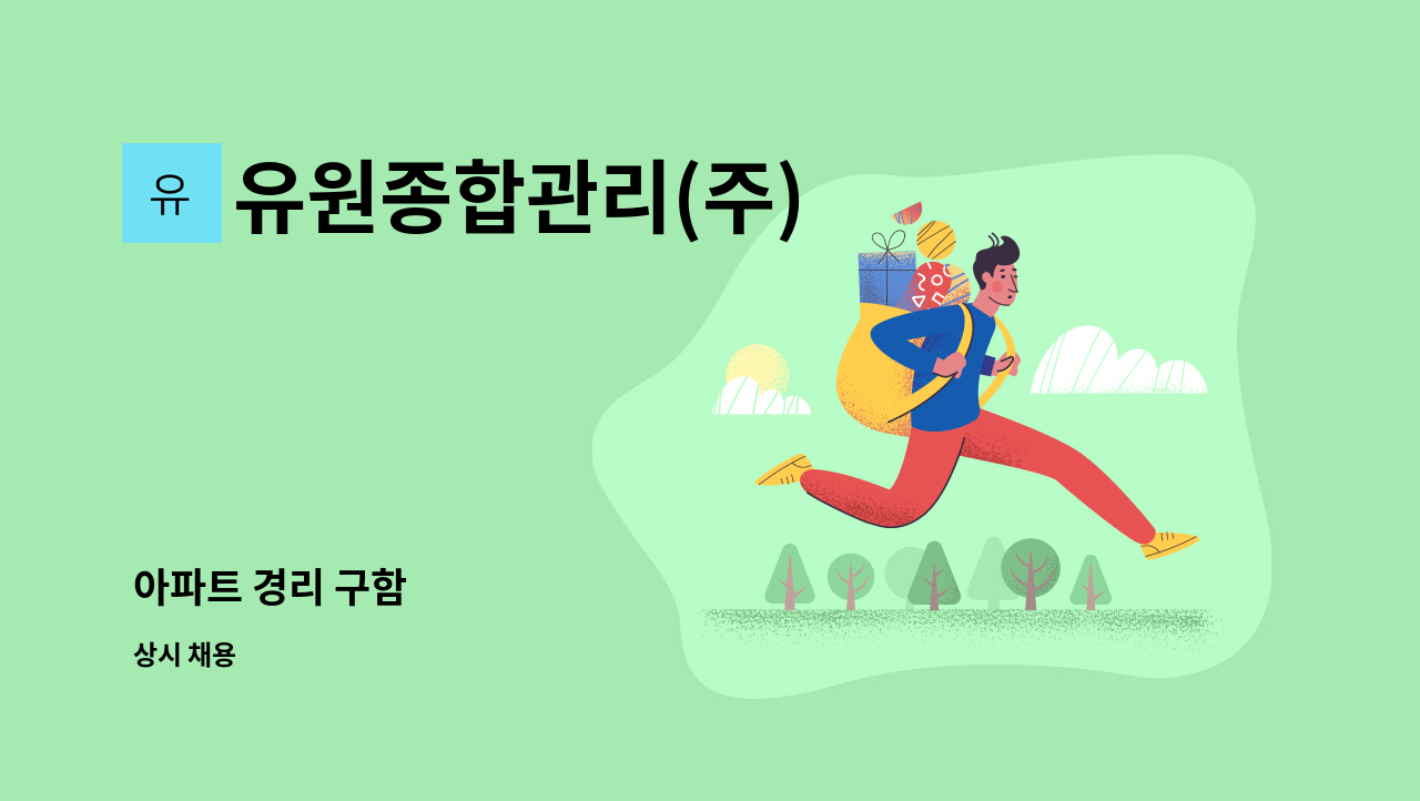 유원종합관리(주) - 아파트 경리 구함 : 채용 메인 사진 (더팀스 제공)