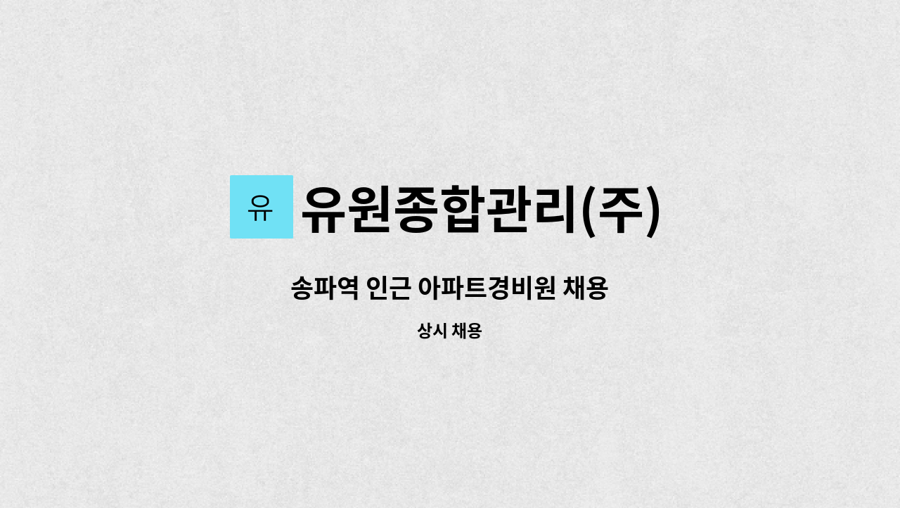 유원종합관리(주) - 송파역 인근 아파트경비원 채용 : 채용 메인 사진 (더팀스 제공)