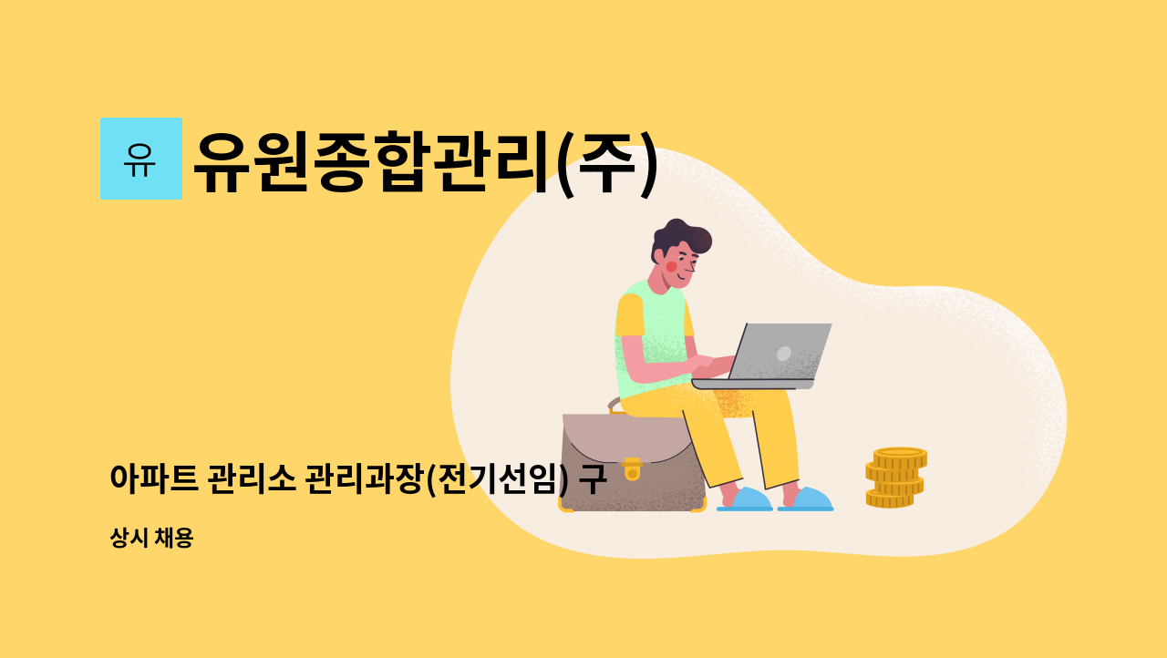 유원종합관리(주) - 아파트 관리소 관리과장(전기선임) 구함 : 채용 메인 사진 (더팀스 제공)