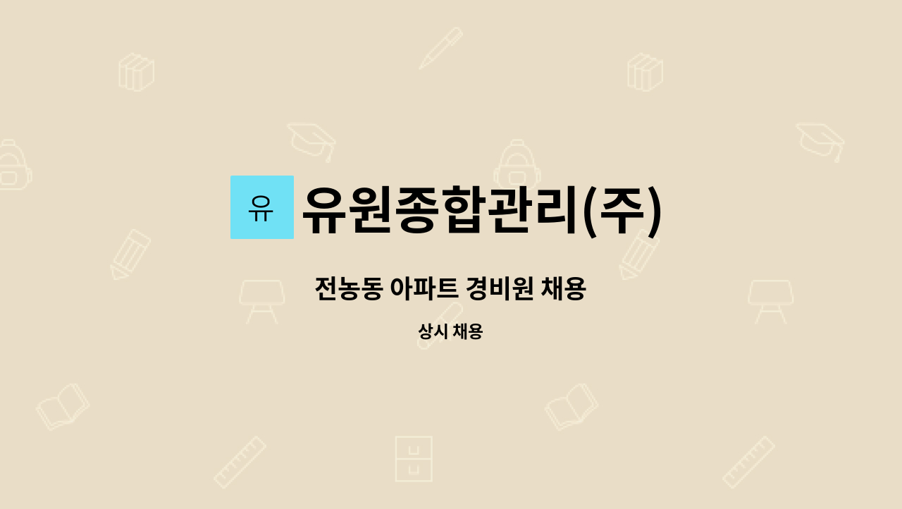 유원종합관리(주) - 전농동 아파트 경비원 채용 : 채용 메인 사진 (더팀스 제공)