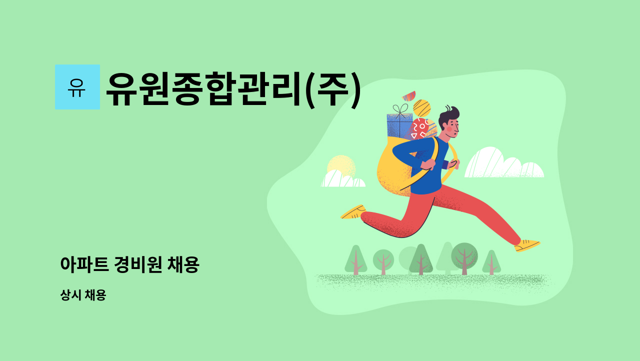유원종합관리(주) - 아파트 경비원 채용 : 채용 메인 사진 (더팀스 제공)