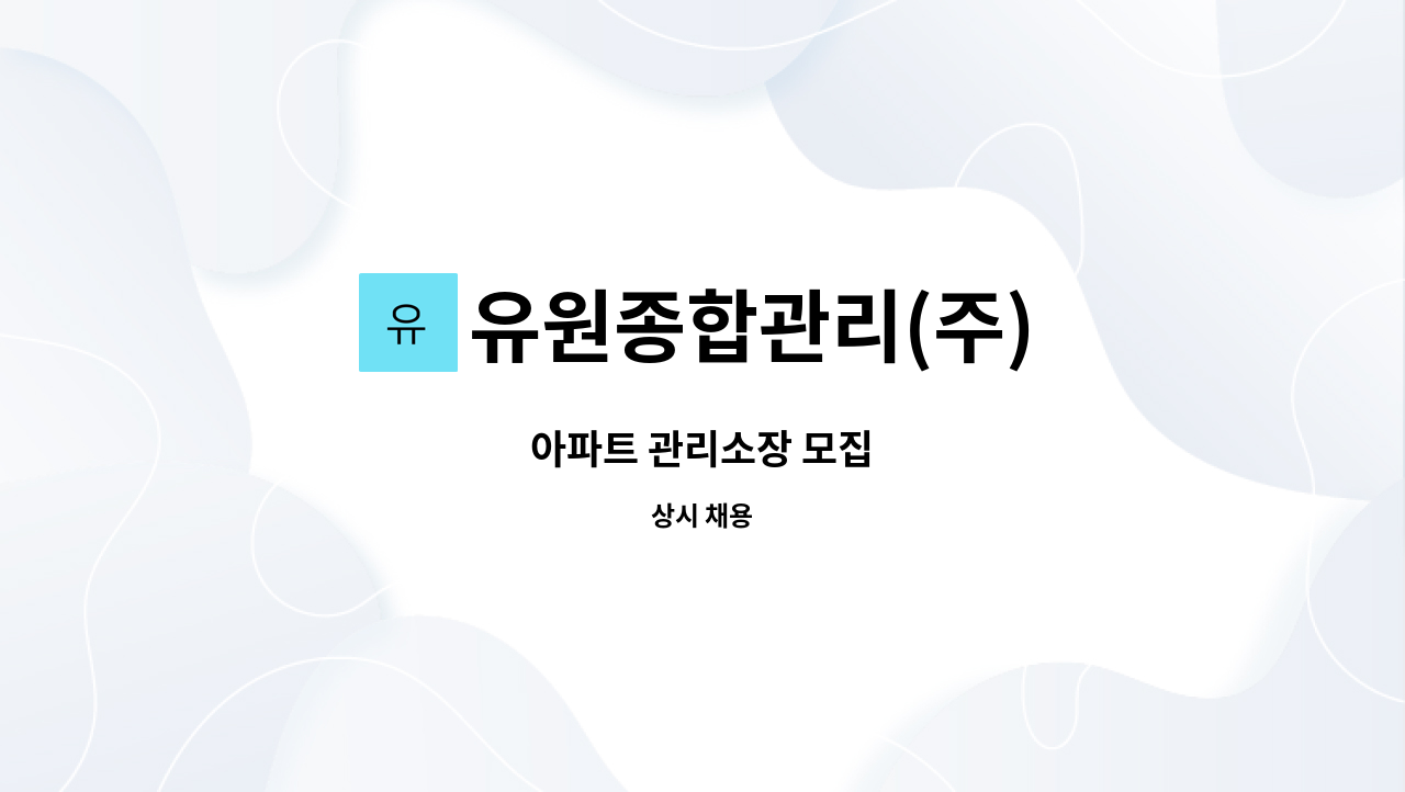 유원종합관리(주) - 아파트 관리소장 모집 : 채용 메인 사진 (더팀스 제공)