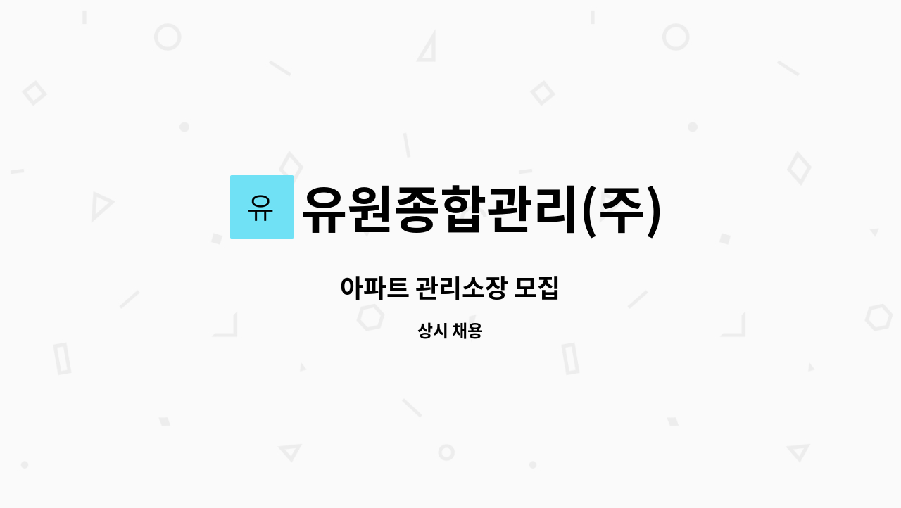 유원종합관리(주) - 아파트 관리소장 모집 : 채용 메인 사진 (더팀스 제공)