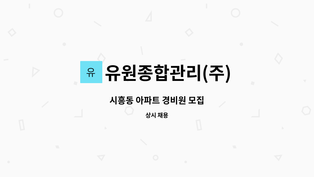 유원종합관리(주) - 시흥동 아파트 경비원 모집 : 채용 메인 사진 (더팀스 제공)