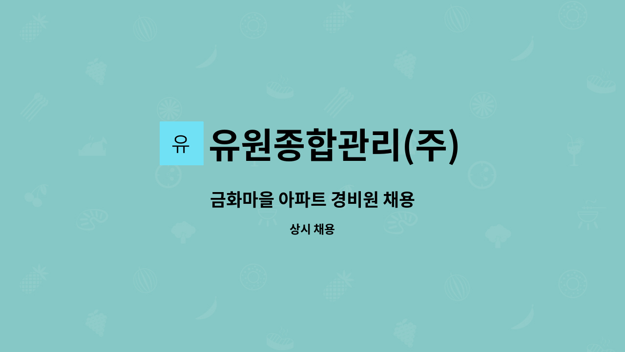 유원종합관리(주) - 금화마을 아파트 경비원 채용 : 채용 메인 사진 (더팀스 제공)