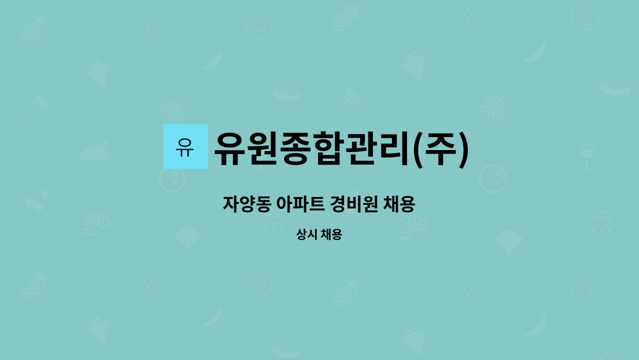 유원종합관리(주) - 자양동 아파트 경비원 채용 : 채용 메인 사진 (더팀스 제공)