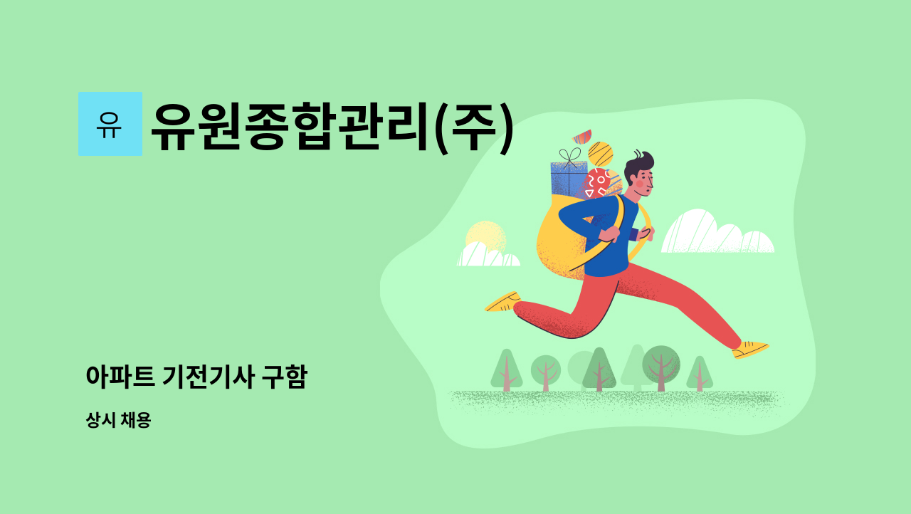 유원종합관리(주) - 아파트 기전기사 구함 : 채용 메인 사진 (더팀스 제공)