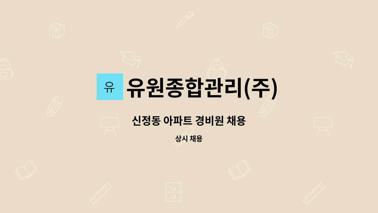 유원종합관리(주) - 신정동 아파트 경비원 채용 : 채용 메인 사진 (더팀스 제공)