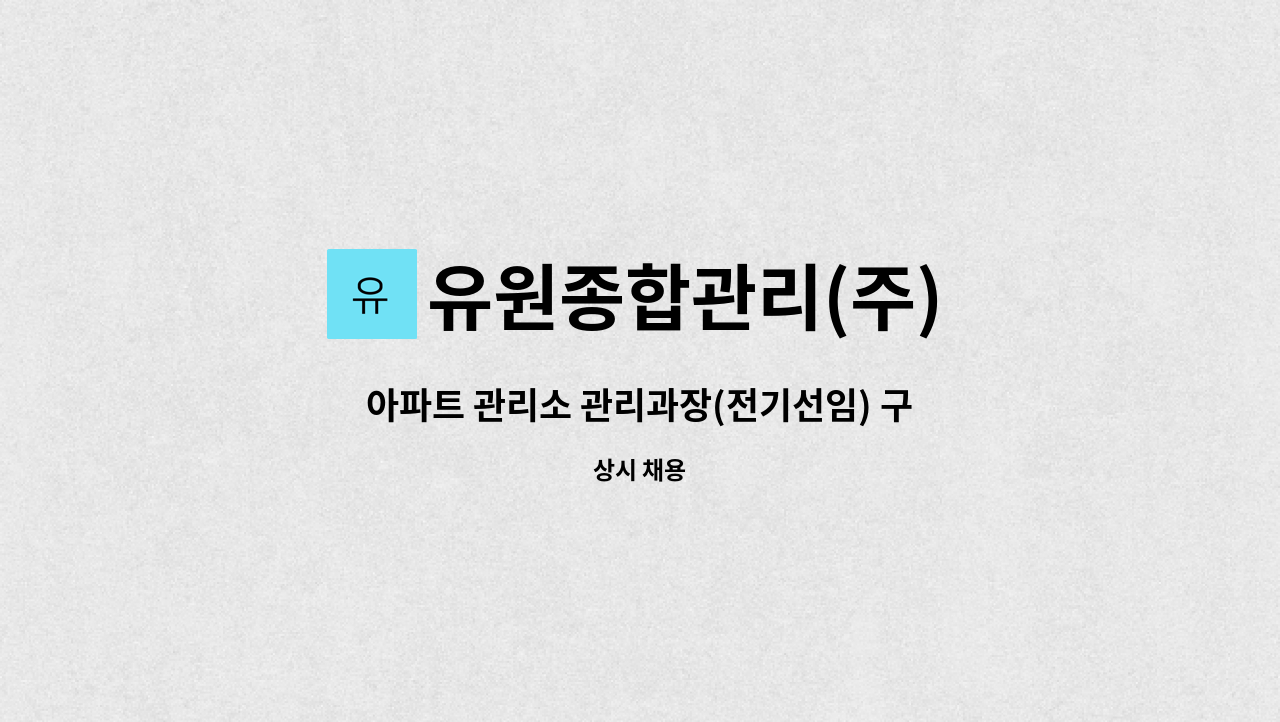 유원종합관리(주) - 아파트 관리소 관리과장(전기선임) 구함 : 채용 메인 사진 (더팀스 제공)