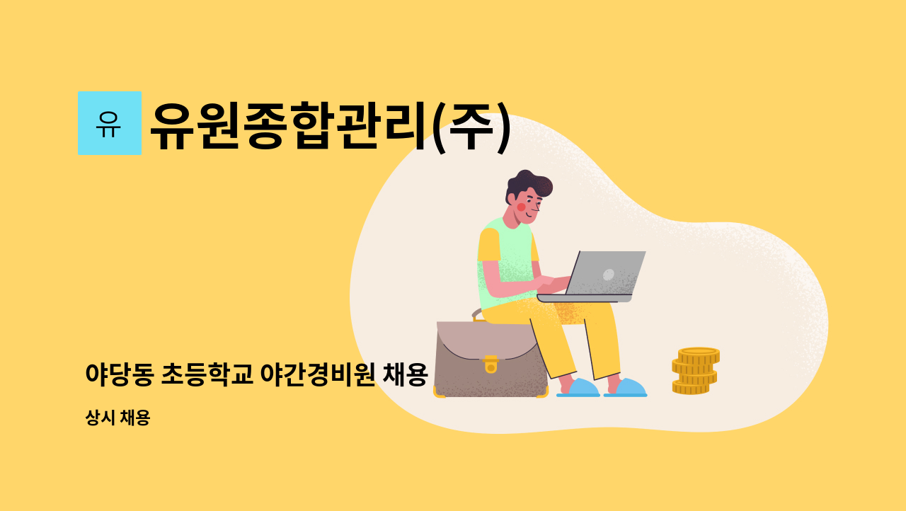 유원종합관리(주) - 야당동 초등학교 야간경비원 채용 : 채용 메인 사진 (더팀스 제공)