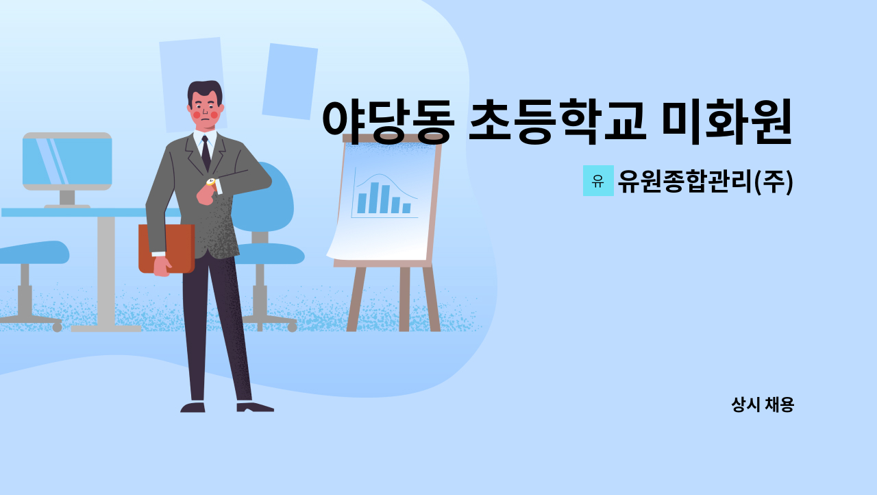 유원종합관리(주) - 야당동 초등학교 미화원 채용 : 채용 메인 사진 (더팀스 제공)