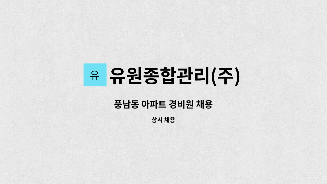 유원종합관리(주) - 풍남동 아파트 경비원 채용 : 채용 메인 사진 (더팀스 제공)