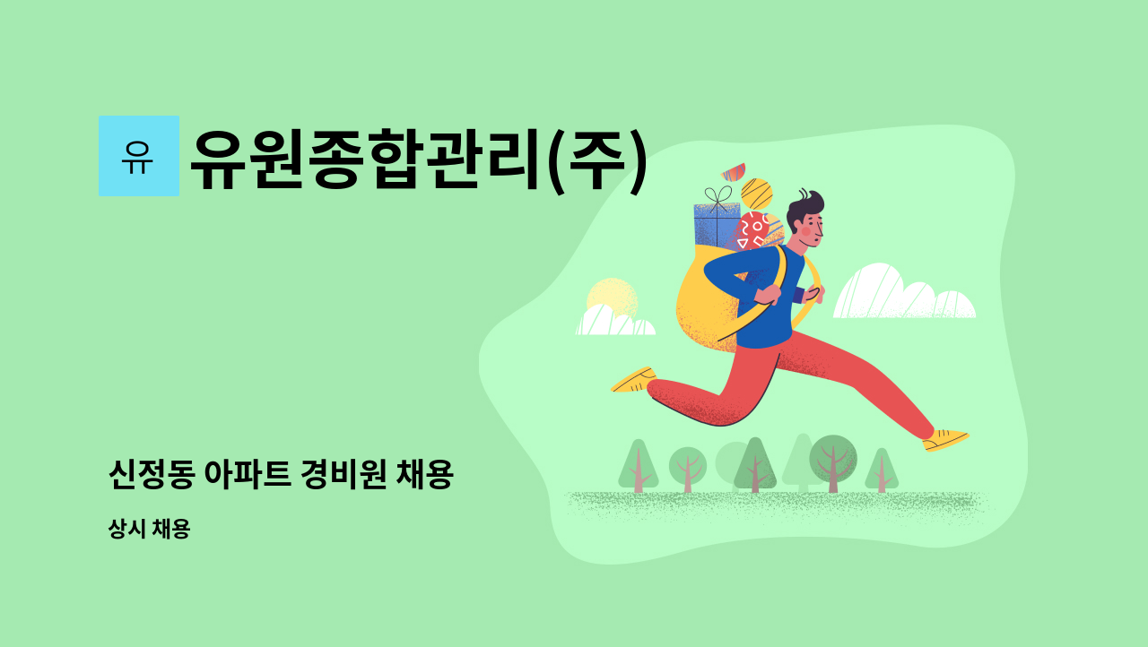 유원종합관리(주) - 신정동 아파트 경비원 채용 : 채용 메인 사진 (더팀스 제공)