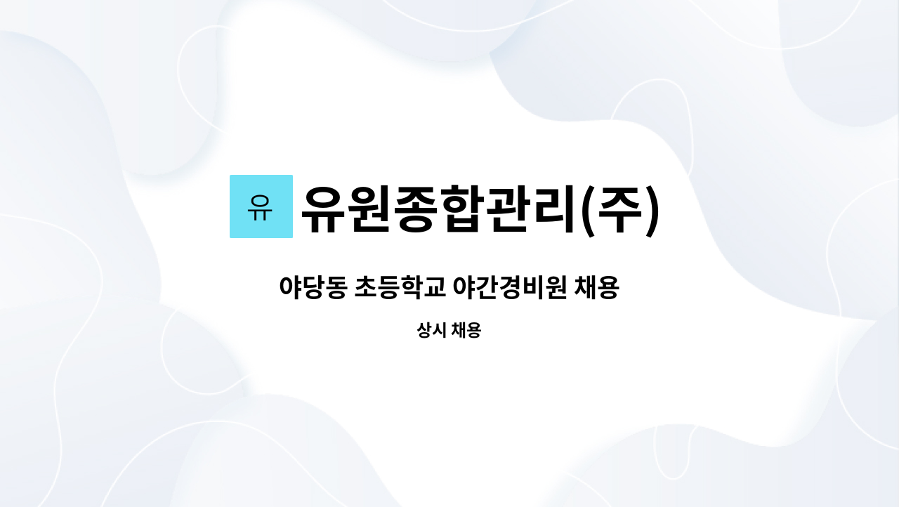 유원종합관리(주) - 야당동 초등학교 야간경비원 채용 : 채용 메인 사진 (더팀스 제공)