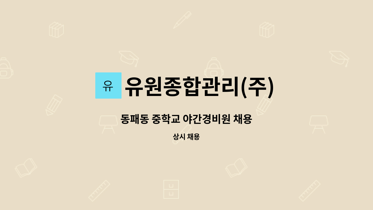 유원종합관리(주) - 동패동 중학교 야간경비원 채용 : 채용 메인 사진 (더팀스 제공)