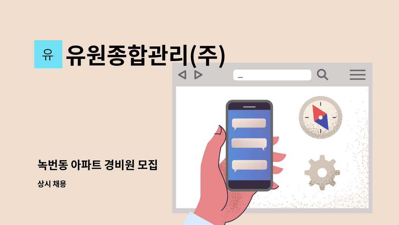 유원종합관리(주) - 녹번동 아파트 경비원 모집 : 채용 메인 사진 (더팀스 제공)