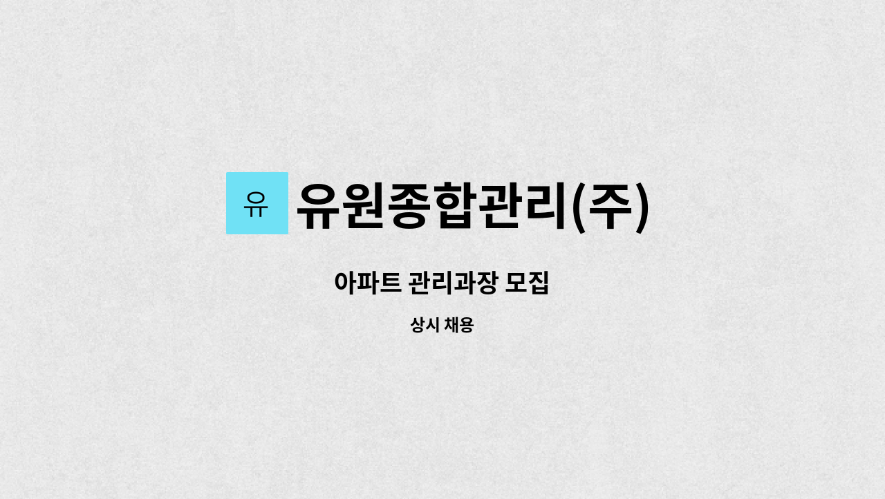 유원종합관리(주) - 아파트 관리과장 모집 : 채용 메인 사진 (더팀스 제공)