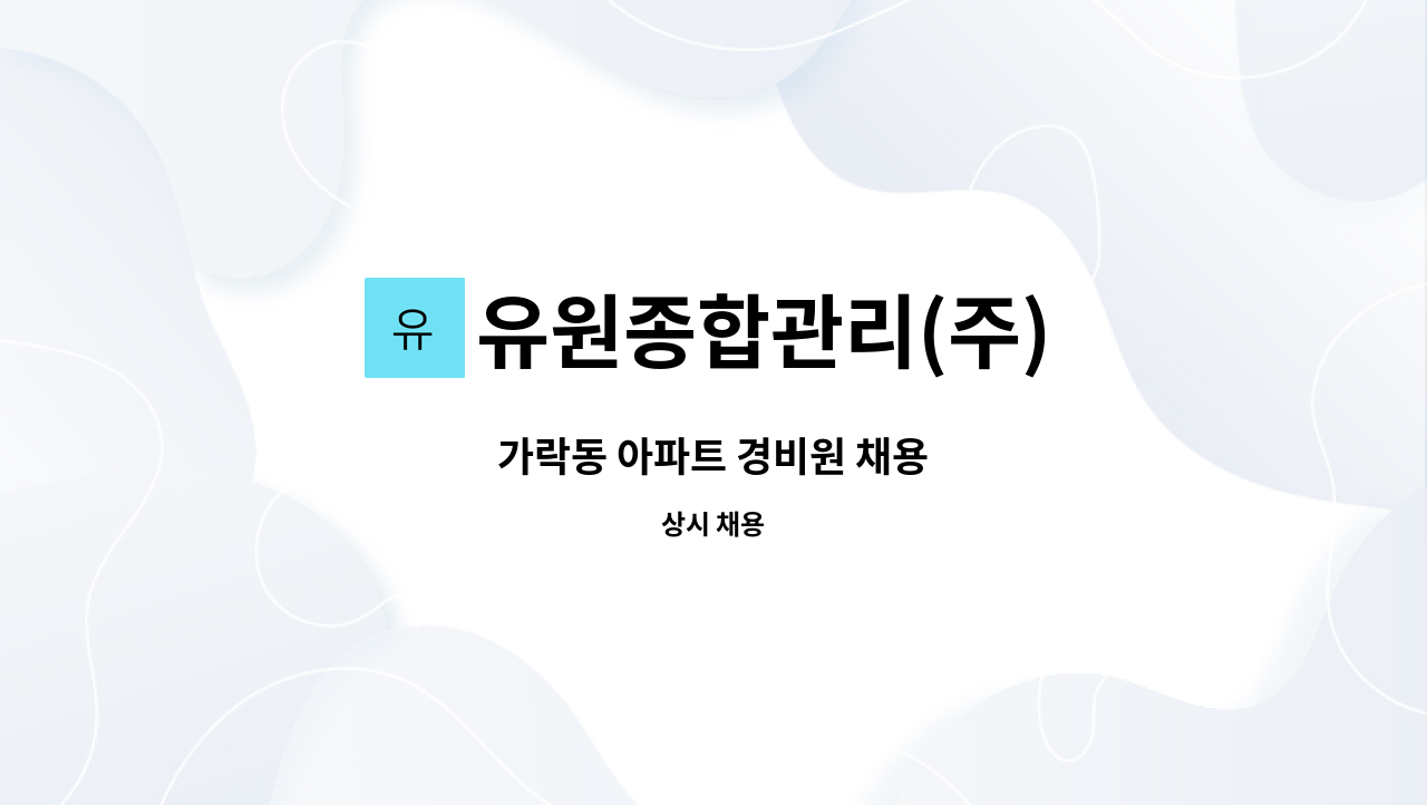 유원종합관리(주) - 가락동 아파트 경비원 채용 : 채용 메인 사진 (더팀스 제공)