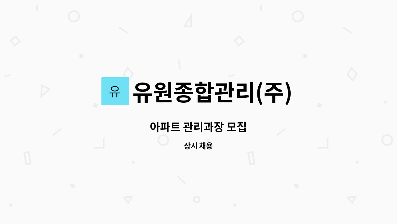 유원종합관리(주) - 아파트 관리과장 모집 : 채용 메인 사진 (더팀스 제공)