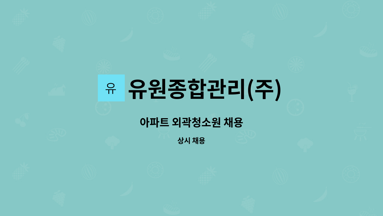 유원종합관리(주) - 아파트 외곽청소원 채용 : 채용 메인 사진 (더팀스 제공)