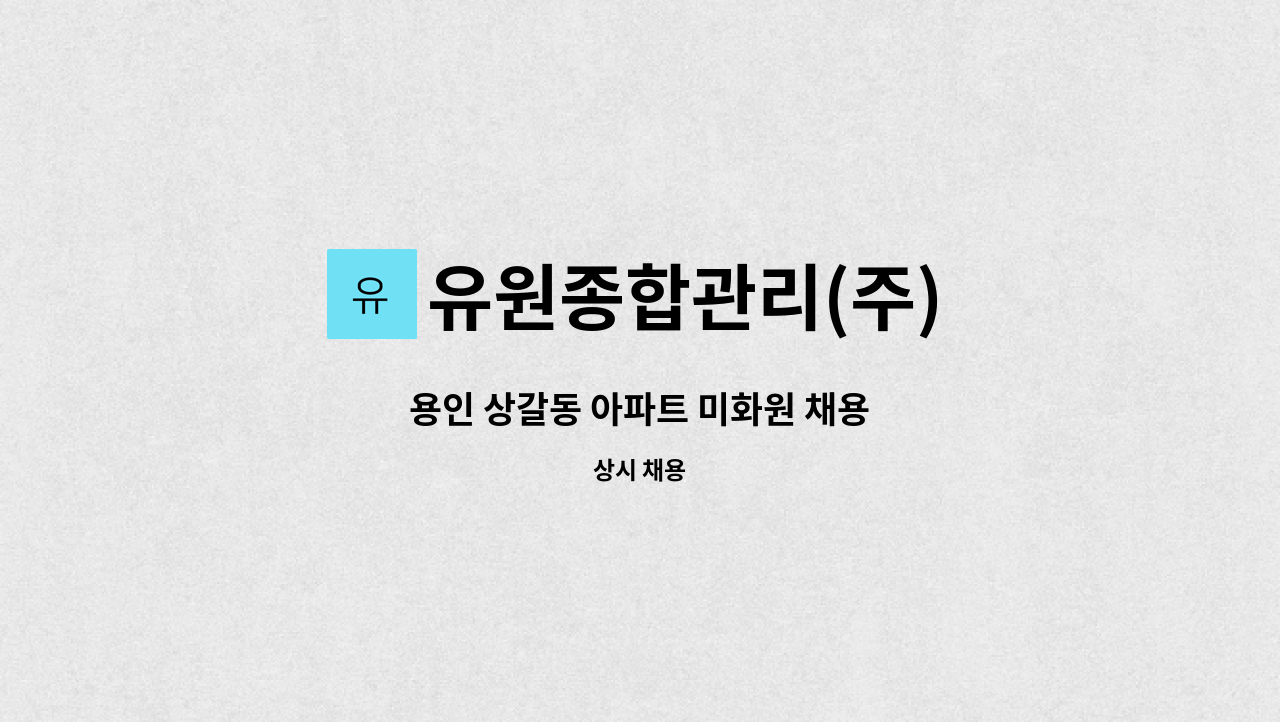 유원종합관리(주) - 용인 상갈동 아파트 미화원 채용 : 채용 메인 사진 (더팀스 제공)