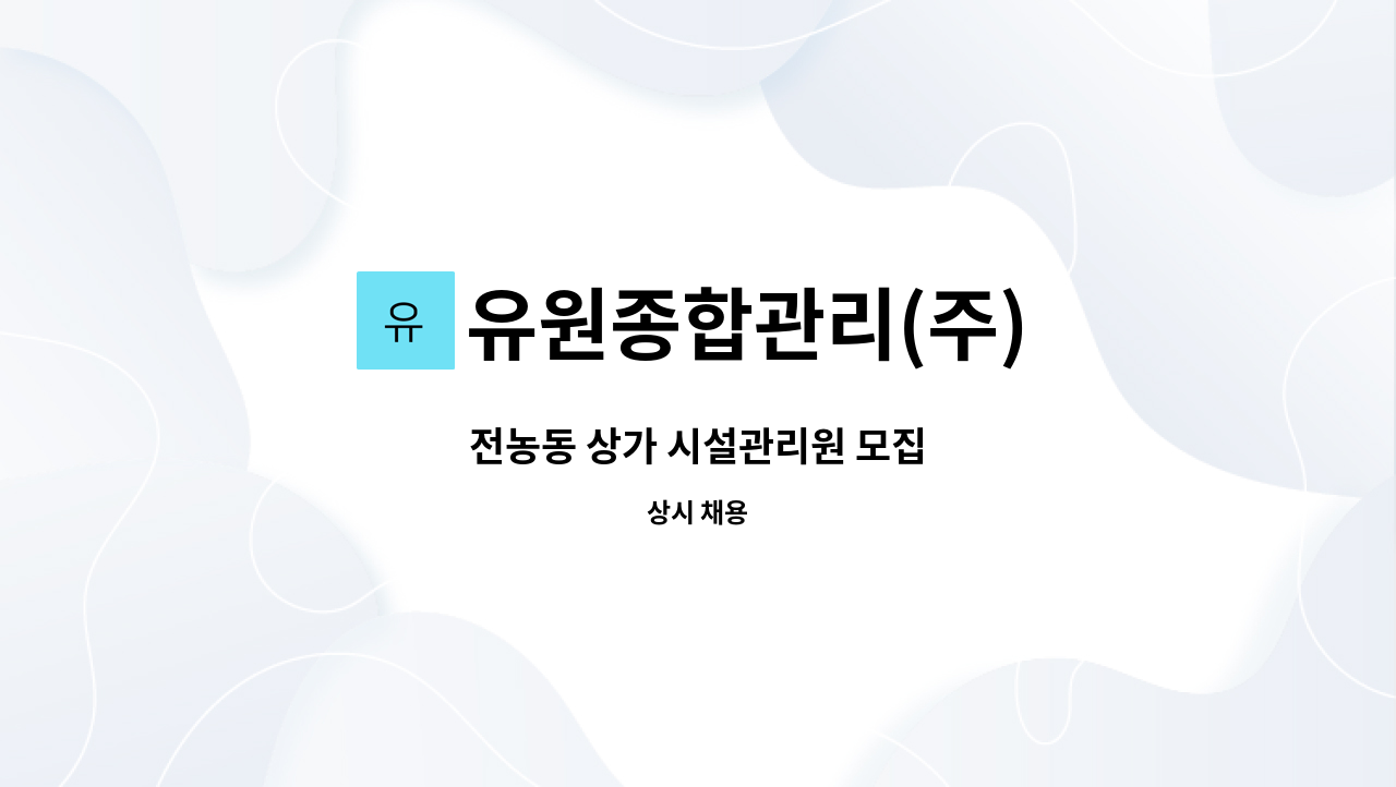 유원종합관리(주) - 전농동 상가 시설관리원 모집 : 채용 메인 사진 (더팀스 제공)