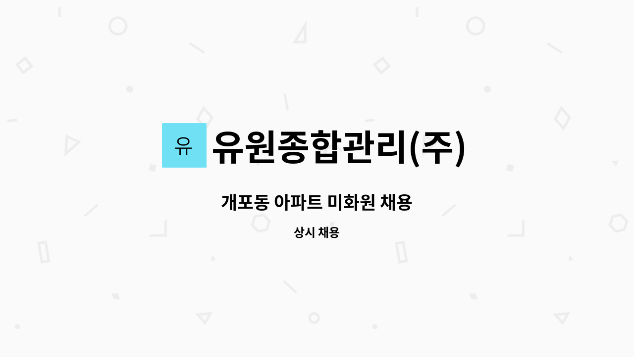 유원종합관리(주) - 개포동 아파트 미화원 채용 : 채용 메인 사진 (더팀스 제공)