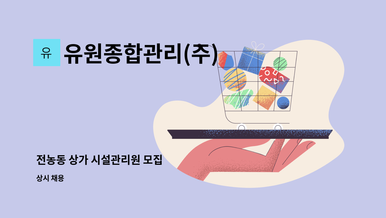 유원종합관리(주) - 전농동 상가 시설관리원 모집 : 채용 메인 사진 (더팀스 제공)