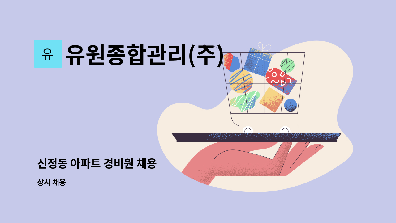 유원종합관리(주) - 신정동 아파트 경비원 채용 : 채용 메인 사진 (더팀스 제공)