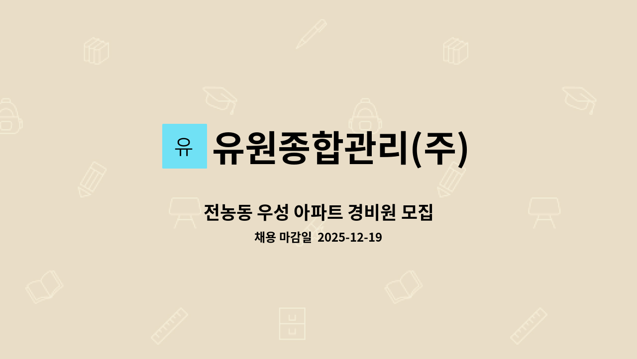 유원종합관리(주) - 전농동 우성 아파트 경비원 모집 : 채용 메인 사진 (더팀스 제공)