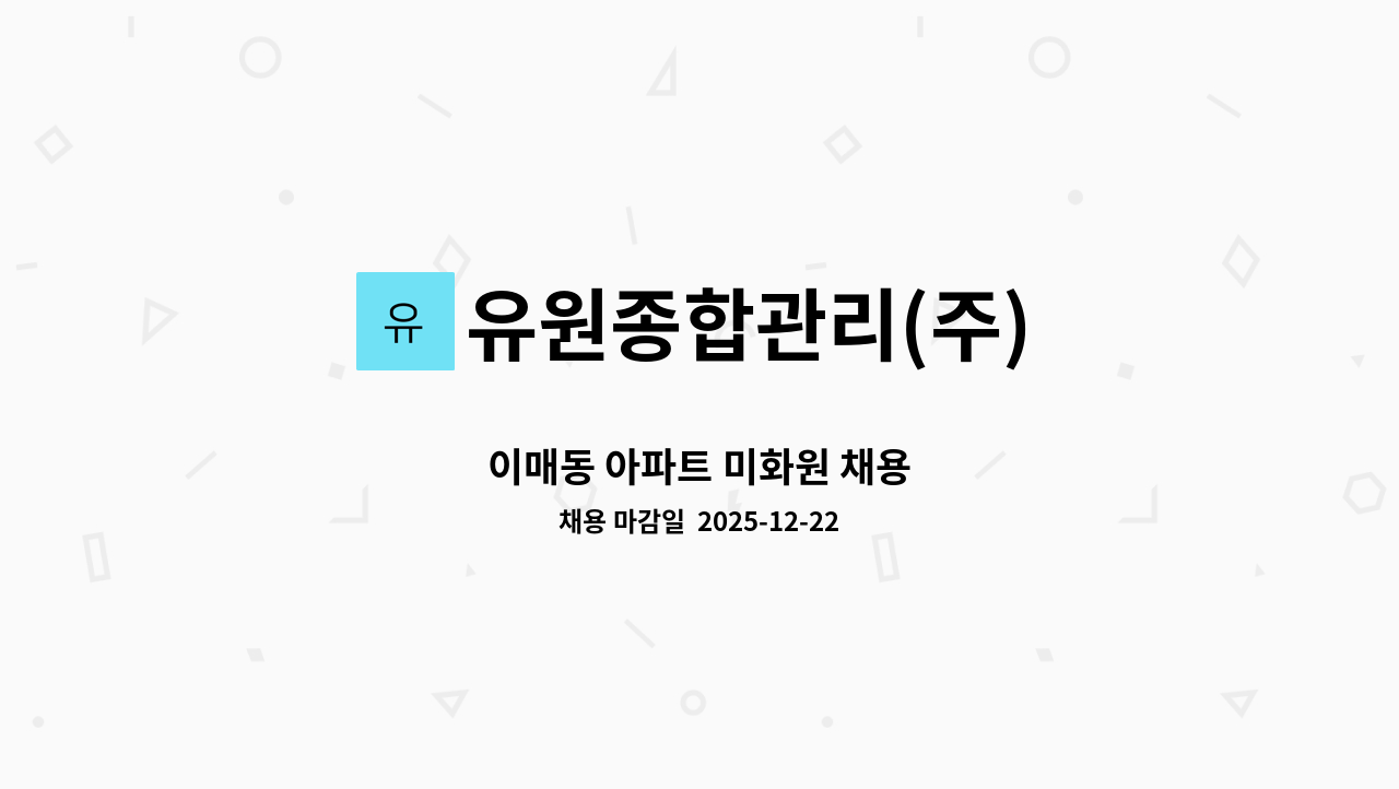 유원종합관리(주) - 이매동 아파트 미화원 채용 : 채용 메인 사진 (더팀스 제공)