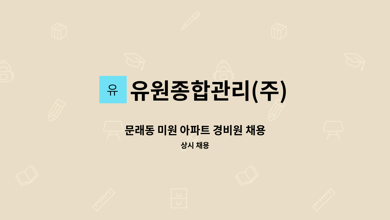 유원종합관리(주) - 문래동 미원 아파트 경비원 채용 : 채용 메인 사진 (더팀스 제공)