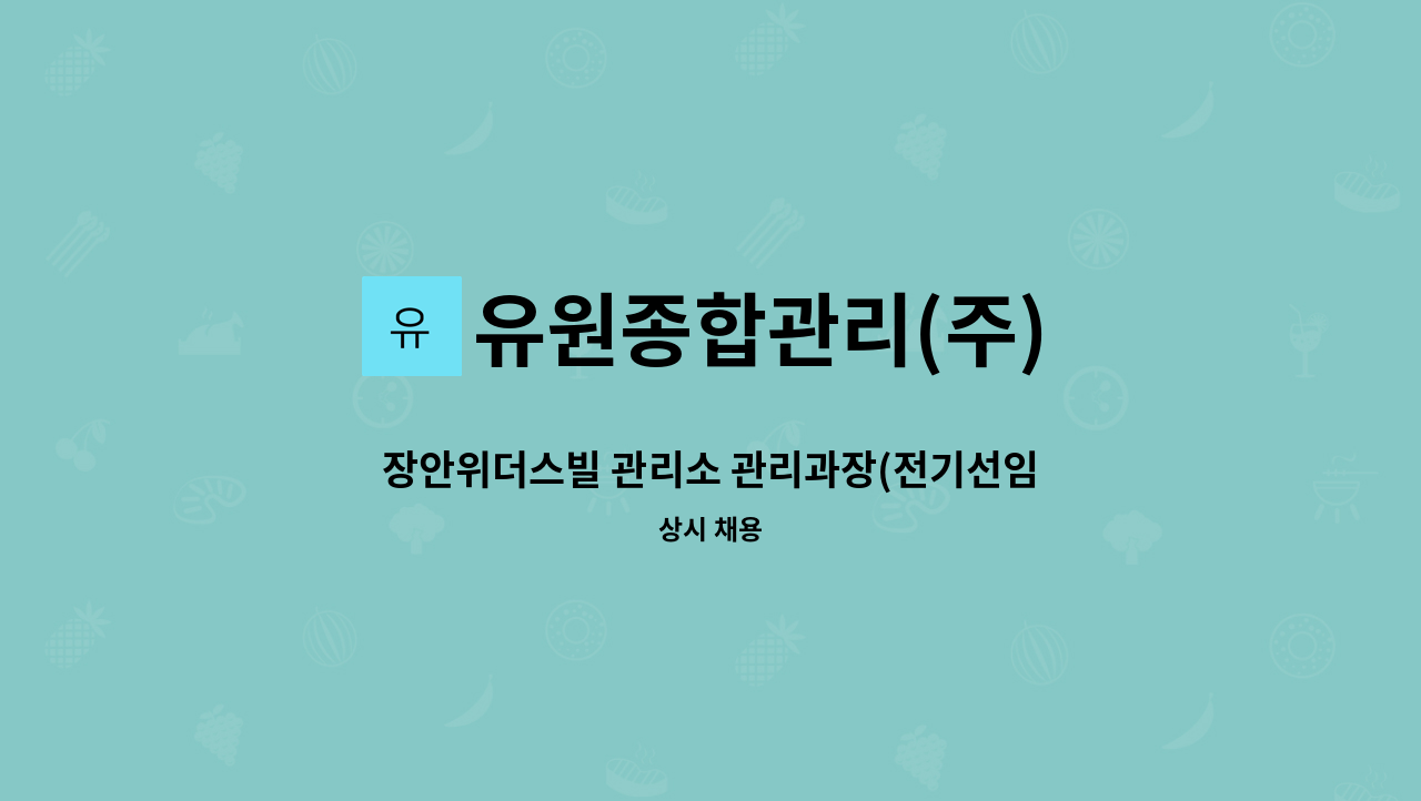 유원종합관리(주) - 장안위더스빌 관리소 관리과장(전기선임) 구함 : 채용 메인 사진 (더팀스 제공)