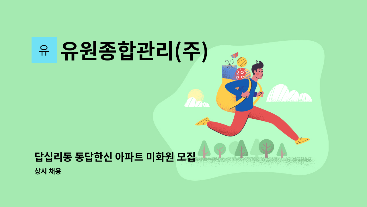 유원종합관리(주) - 답십리동 동답한신 아파트 미화원 모집 : 채용 메인 사진 (더팀스 제공)
