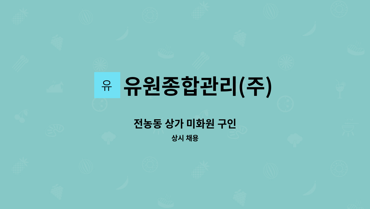 유원종합관리(주) - 전농동 상가 미화원 구인 : 채용 메인 사진 (더팀스 제공)