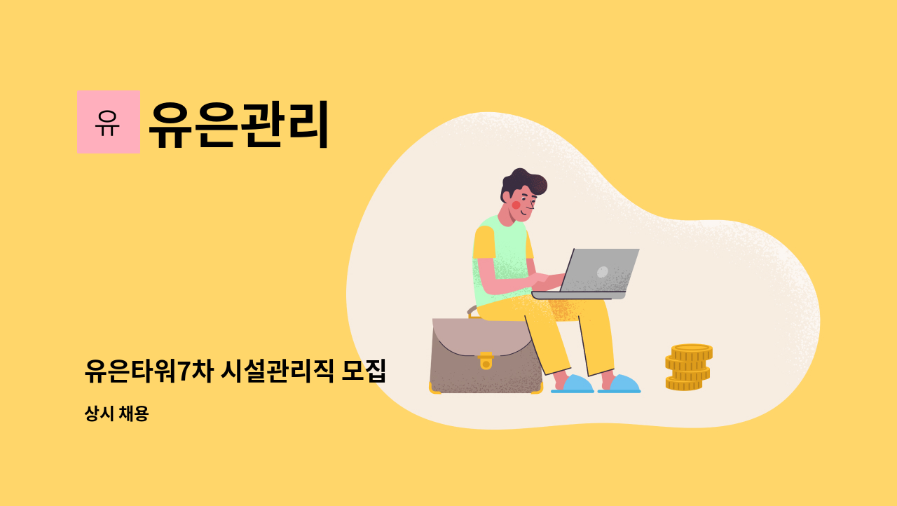 유은관리 - 유은타워7차 시설관리직 모집 : 채용 메인 사진 (더팀스 제공)