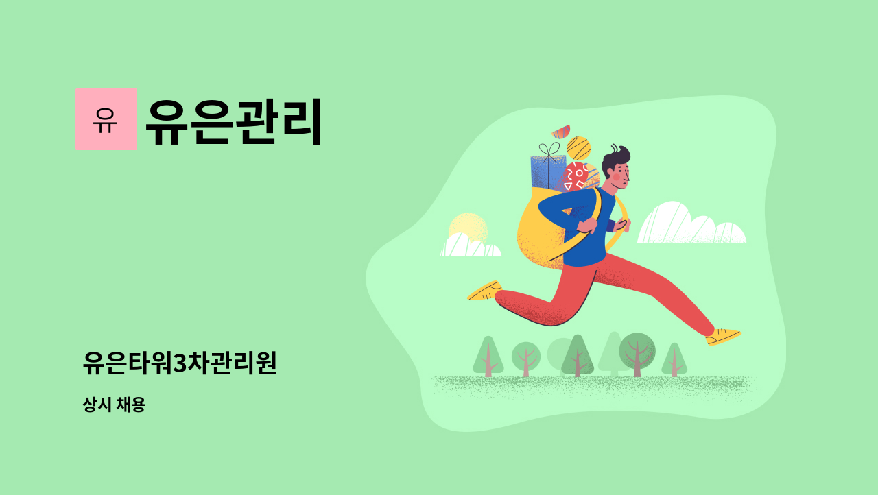 유은관리 - 유은타워3차관리원 : 채용 메인 사진 (더팀스 제공)