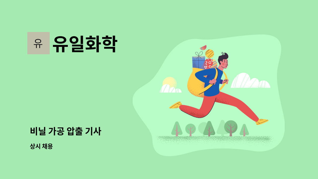 유일화학 - 비닐 가공 압출 기사 : 채용 메인 사진 (더팀스 제공)