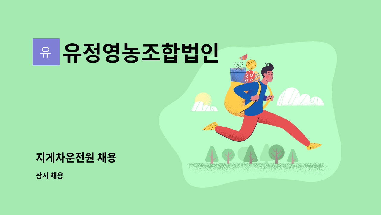 유정영농조합법인 - 지게차운전원 채용 : 채용 메인 사진 (더팀스 제공)