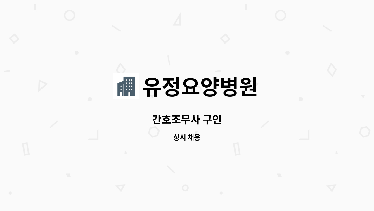 유정요양병원 - 간호조무사 구인 : 채용 메인 사진 (더팀스 제공)