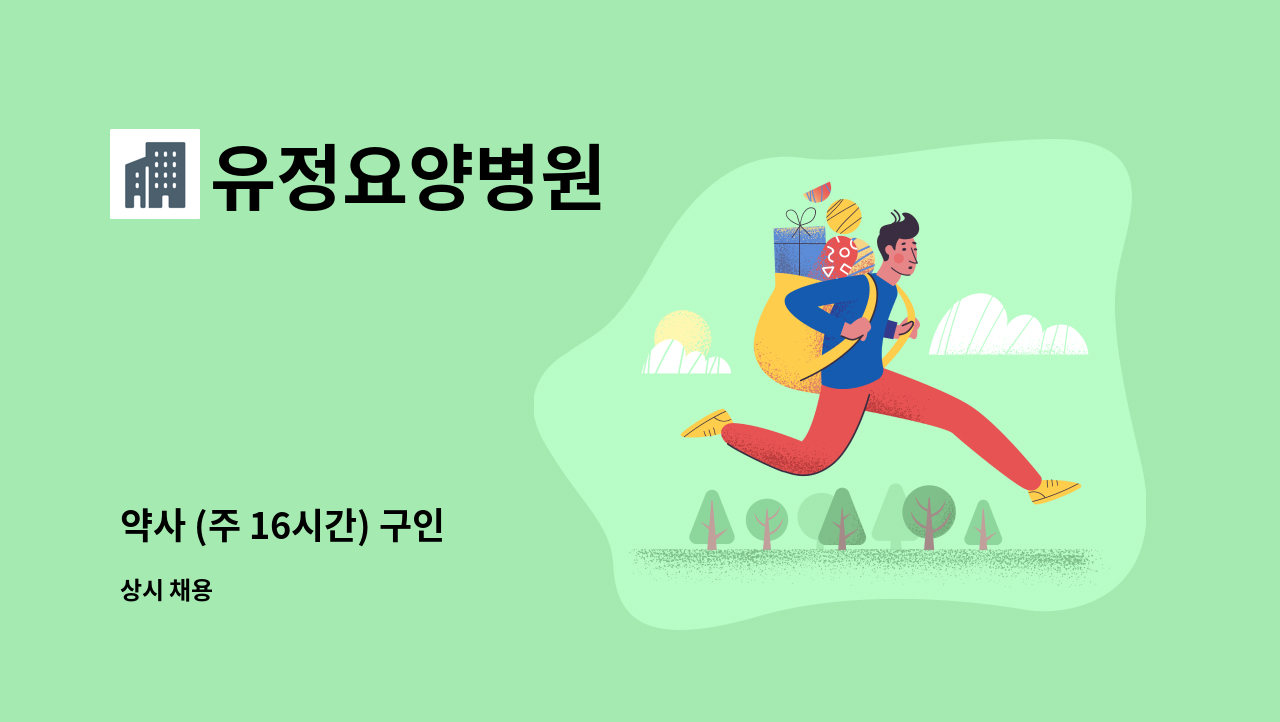 유정요양병원 - 약사 (주 16시간) 구인 : 채용 메인 사진 (더팀스 제공)