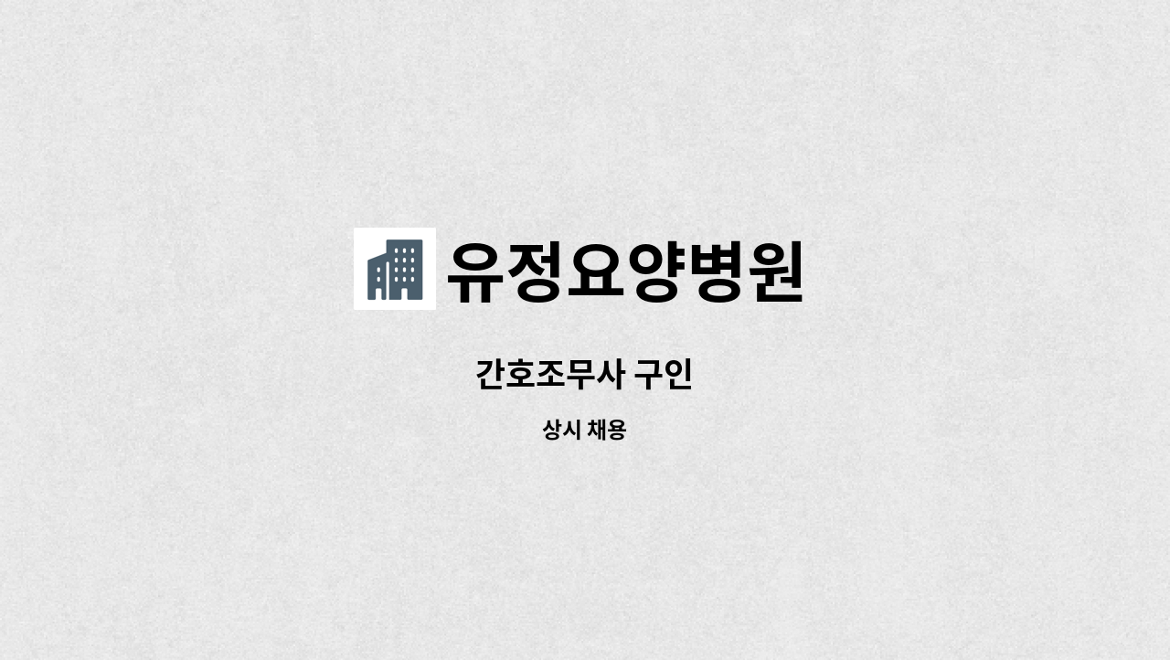 유정요양병원 - 간호조무사 구인 : 채용 메인 사진 (더팀스 제공)