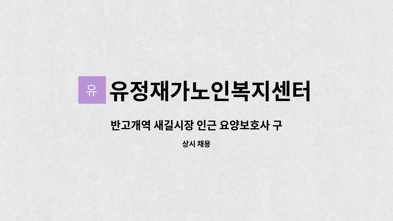 유정재가노인복지센터 - 반고개역 새길시장 인근 요양보호사 구인 : 채용 메인 사진 (더팀스 제공)