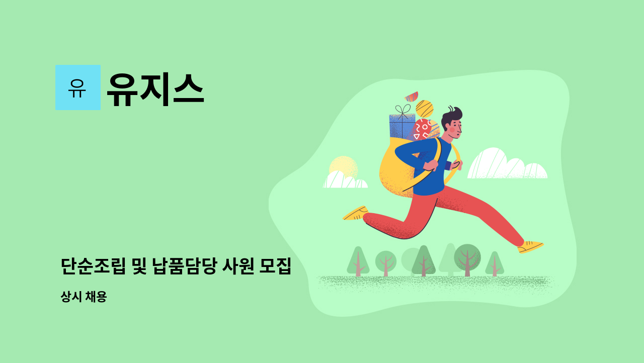 유지스 - 단순조립 및 납품담당 사원 모집 : 채용 메인 사진 (더팀스 제공)