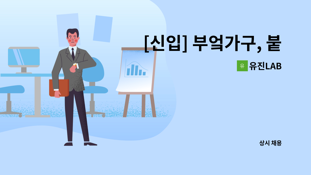 유진LAB - [신입] 부엌가구, 붙박이장, 수납장 등의 인테리어 맞춤가구 제작 및 조립 : 채용 메인 사진 (더팀스 제공)