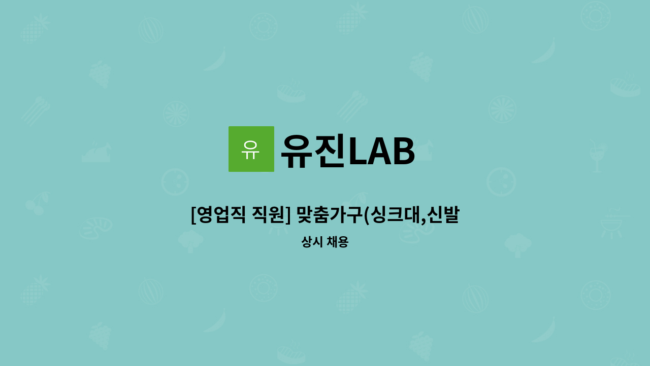 유진LAB - [영업직 직원] 맞춤가구(싱크대,신발장 붙박이등) 공장 : 채용 메인 사진 (더팀스 제공)