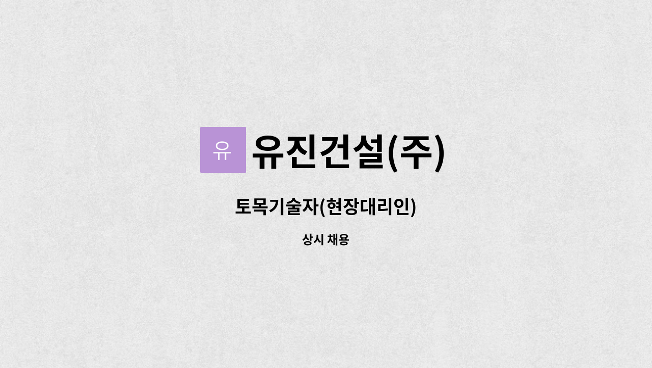 유진건설(주) - 토목기술자(현장대리인) : 채용 메인 사진 (더팀스 제공)