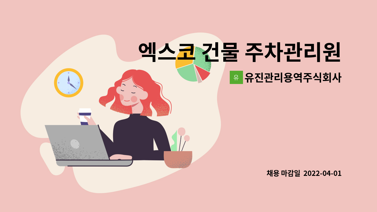 유진관리용역주식회사 - 엑스코 건물 주차관리원 모집 : 채용 메인 사진 (더팀스 제공)