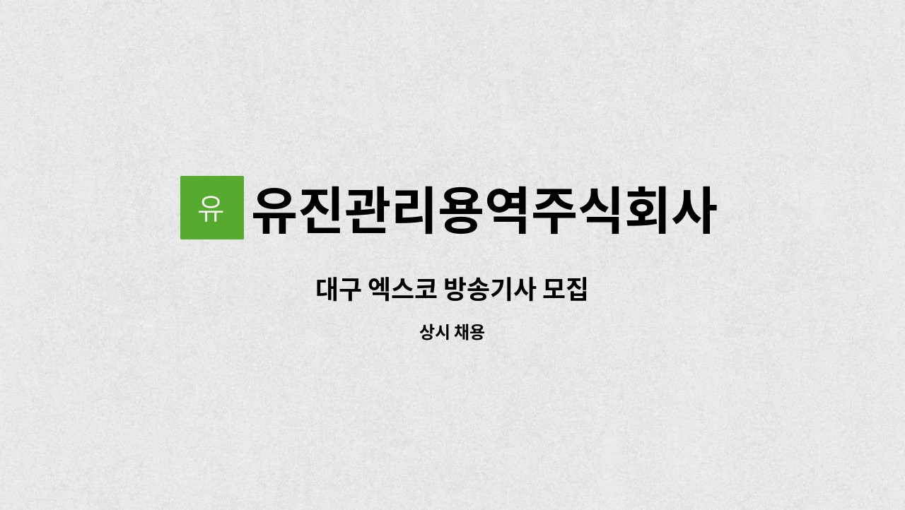 유진관리용역주식회사 - 대구 엑스코 방송기사 모집 : 채용 메인 사진 (더팀스 제공)