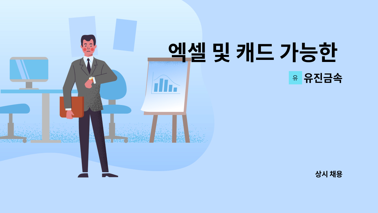 유진금속 - 엑셀 및 캐드 가능한 경리 직원 채용모집합니다. : 채용 메인 사진 (더팀스 제공)